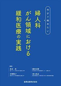 [A11146403]婦人科がん領域における緩和医療の実践 [単行本] 鈴木 直、 藤村 正樹、 宮城 悦子; 東口 ?志