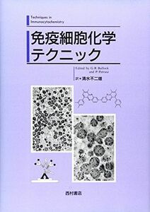 [A11206918]免疫細胞化学テクニック [単行本] Bullock，Gillian R.、 Petrusz，Peter; 不二雄，清水