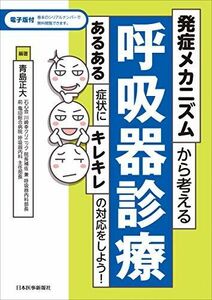 [A12163610]発症メカニズムから考える呼吸器診療【電子版付】 [単行本（ソフトカバー）] 青島正大