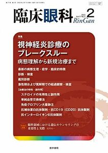 [A12228864]臨床眼科 2023年 2月号 特集　視神経炎診療のブレークスルー　病態理解から新規治療まで [雑誌] 医学書院