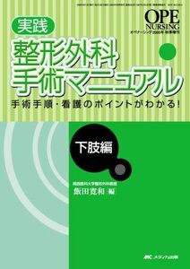 [A12137819]実践 整形外科手術マニュアル 下肢編 (オペナーシング2005年秋季増刊) [単行本] 飯田 寛和