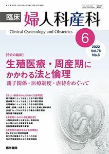 [A12228845]臨床婦人科産科 2022年 6月号 今月の臨床　生殖医療・周産期にかかわる法と倫理　親子関係・医療制度・虐待をめぐって [雑誌]