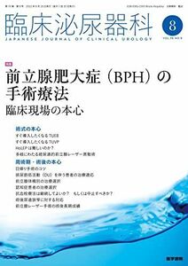 [A12228895]臨床泌尿器科 2022年 8月号 特集 前立腺肥大症(BPH)の手術療法 臨床現場の本心 [雑誌]