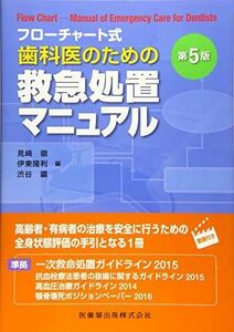 [A12194570]フローチャート式歯科医のための救急処置マニュアル 第5版 見? 徹、 伊東 隆利; 渋谷 鑛