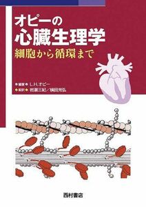 [A12194580]オピーの心臓生理学―細胞から循環まで ライオネル H.オピー