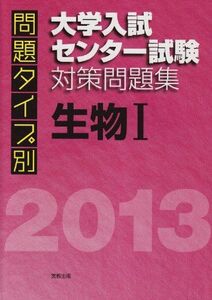 [A01039330]問題タイプ別大学入試センター試験対策問題集生物1 2013 佐野芳史; 佐野恵美子