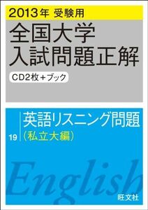 [A01066954]2013年受験用 全国大学入試問題正解 英語リスニング問題〔私立大編〕 旺文社