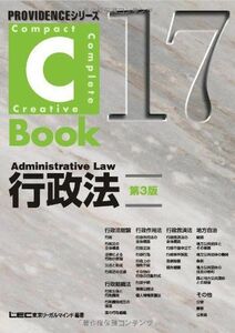 [A01114311]PROVIDENCEシリーズ C-Book行政法 東京リーガルマインド LEC総合研究所 司法試験部