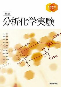 [A01188232]新版 分析化学実験 (基礎教育シリーズ) [単行本（ソフトカバー）] 本水 昌二、 磯崎 昭徳、 井原 敏博、 櫻川 昭雄、 善