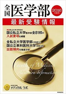 [A01243244]全国医学部最新受験情報 2016年度用 医系専門予備校 メディカル ラボ