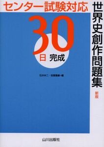 [A01336115]30日完成世界史創作問題集―センター試験対応 石井 栄二; 仮屋園 巌