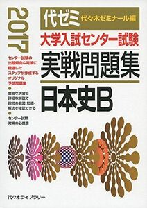 [A01367459]大学入試センター試験実戦問題集 日本史B 2017年版 代々木ゼミナール