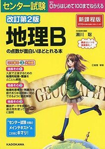 [A01363294]改訂第2版 センター試験 地理Bの点数が面白いほどとれる本 瀬川聡