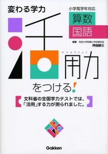 [A01410274]活用力をつける!算数・国語―変わる学力 学習研究社