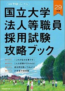 [A01455834]国立大学法人等職員採用試験攻略ブック 29年度 (別冊受験ジャーナル) 受験ジャーナル編集部