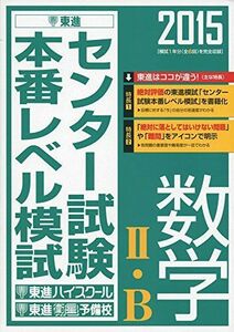 [A01429648]2015 センター試験本番レベル模試 数学2・B (東進ブックス) 東進ハイスクール; 東進衛星予備校