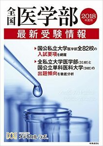 [A01508131]全国医学部最新受験情報 2018年度用 [単行本（ソフトカバー）] 医系専門予備校 メディカル ラボ