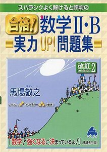 [A01592880]スバラシクよく解けると評判の合格!数学2・B実力UP!問題集 馬場 敬之