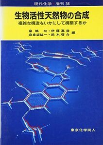 [A01598591]生物活性天然物の合成―複雑な構造をいかにして構築するか (現代化学増刊) [単行本] 功，桑嶋、 紘一，奈良坂、 嘉彦，伊藤;