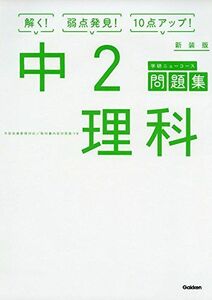 [A01615416]中2理科 新装版 (中学ニューコース問題集) [単行本] 学研プラス