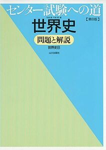 [A01610004]センター試験への道世界史―問題と解説 [単行本] 年森 寛; 今泉 博