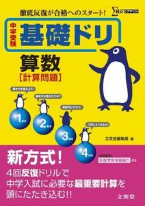 [A01664181]中学受験基礎ドリ算数 ［計算問題］ (徹底反復が合格へのスタート！) 文英堂編集部