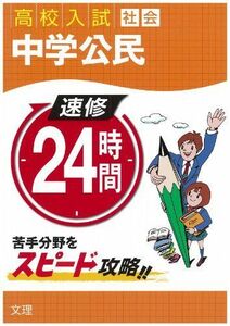 [A01727632]速修24時間 6(社会)―高校入試 中学公民 [単行本]