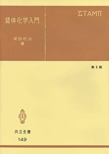 [A01737358]錯体化学入門 第3版 (共立全書 149) [単行本] 柴田 村治