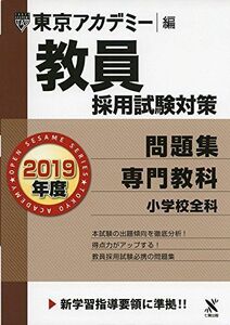 [A01752970]教員採用試験対策問題集 専門教科小学校全科 2019年度版 オープンセサミシリーズ (東京アカデミー編) [単行本] 東京アカデ