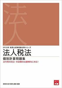 [A01806899]2019年 税理士試験受験対策シリーズ 法人税法 個別計算問題集 [大型本] 資格の大原 税理士講座