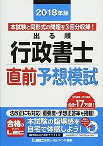 [A01781552]2018年版出る順行政書士 直前予想模試【法改正対応/3回分】 (出る順行政書士シリーズ) [単行本] 東京リーガルマインド L