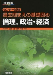 [A01821983]センター試験過去問まえの基礎固め倫理，政治・経済 (河合塾シリーズ) [単行本] 金城 透; 昼神 洋史