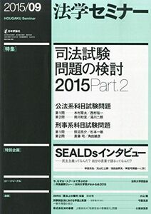 [A01805341]法学セミナー2015年9月号 [雑誌]