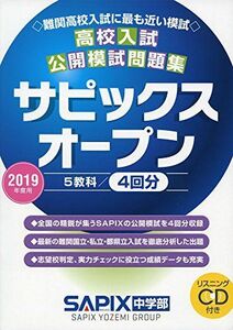 [A01827304]高校入試公開模試問題集サピックスオープン 2019年度用―リスニングCD付き [単行本] SAPIX中学部