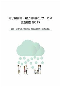 [A01912063]電子図書館・電子書籍貸出サービス調査報告2017 [単行本] 八潮，植村、 武悟，野口; 電子出版制作流通協議会