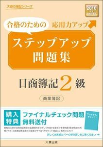 [A01815636]ステップアップ問題集 日商簿記2級商業簿記〈2016年度受験対策用〉 (大原の簿記シリーズ) 大原簿記学校