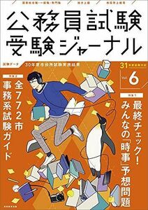 [A11018021]公務員試験 受験ジャーナル Vol.6 31年度試験対応(2019年度試験) 受験ジャーナル編集部