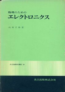 [A11091522]物理のためのエレクトロニクス (共立物理学講座 19) 向坂正勝