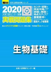 [A11099579]大学入試センター試験実戦問題集生物基礎 2020 (大学入試完全対策シリーズ) 全国入試模試センター