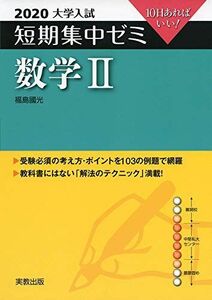 [A11099230]2020大学入試短期集中ゼミ 数学II 福島 國光