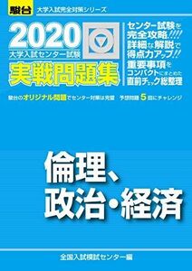 [A11123777]大学入試センター試験実戦問題集集倫理，政治・経済 2020 (大学入試完全対策シリーズ) 全国入試模試センター