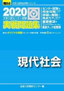 [A11129798]大学入試センター試験実戦問題集現代社会 2020 (大学入試完全対策シリーズ) 全国入試模試センター