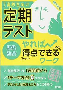 [A01878465]定期テスト やれば得点できるワーク 現代社会 [単行本] 旺文社