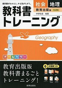 [A11216482]教科書トレーニング教育出版地理 [単行本]