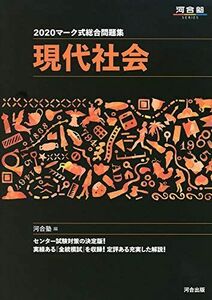 [A11104234]マーク式総合問題集現代社会 2020 (河合塾シリーズ) 河合塾公民科