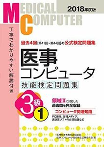 [A11047994]2018年度版 医事コンピュータ技能検定問題集3級(1) [単行本（ソフトカバー）] 医療秘書教育全国協議会試験委員会