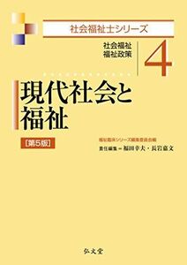 [A11065704]現代社会と福祉 第5版 (社会福祉士シリーズ 4) [単行本] 福田 幸夫、 長岩 嘉文; 福祉臨床シリーズ編集委員会