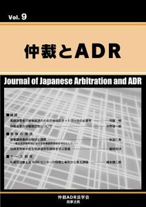 [A11249392]仲裁とADR Vol.9 [単行本（ソフトカバー）] 仲裁ADR法学会