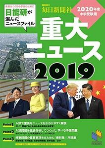 [A11098911]2020年度中学受験用 2019重大ニュース (日能研ブックス) [単行本（ソフトカバー）] 日能研教務部