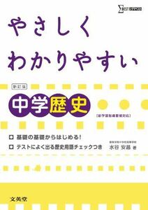 [A11216643]やさしくわかりやすい中学歴史 (シグマベスト) [単行本] 水谷 安昌